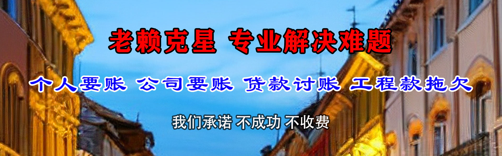 伊宁清债公司